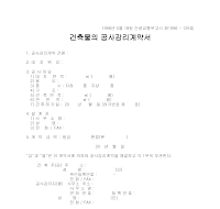 건축물의공사감리계약서(1) 건축물의공사감리계약서(1)